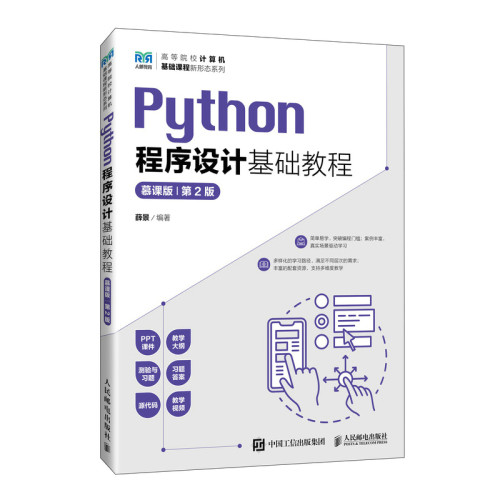 现货正版PYTHON程序设计基础教程（慕课版） (第2版）9787115616623人民邮电出版社