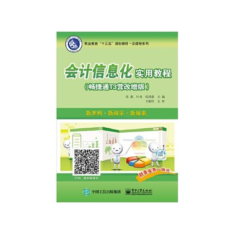 会计信息化实用教程畅捷通T3营改增版 9787121363535 电子工业出版社