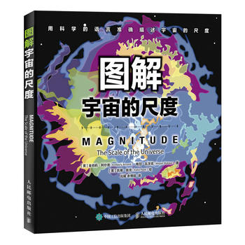 正版现货： 图解宇宙的尺度 9787115491770 人民邮电出版社 【美】金伯莉·阿坎德(Kimberly Arcand)；【美】梅甘