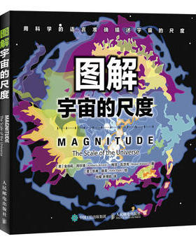 正版现货： 图解宇宙的尺度 9787115491770 人民邮电出版社 【美】金伯莉·阿坎德(Kimberly Arcand)；【美】梅甘