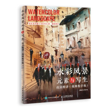 正版现货： 水彩风景元素与写生技法精讲（视频教学版） 9787115531155