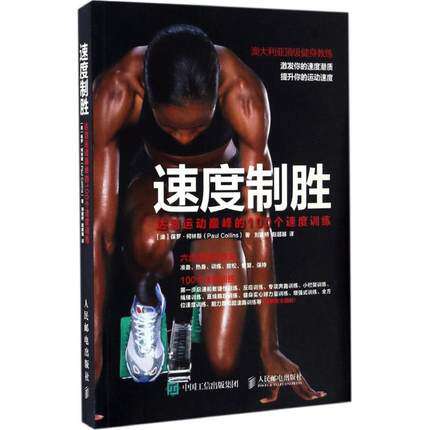 速度制胜:达到运动巅峰的100个速度训练