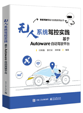 现货正版: 无人系统驾控实践:基于Autoware自动驾驶平台 9787121443695 电子工业出版社