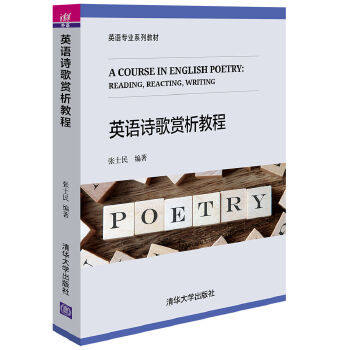 正版现货: 英语诗歌赏析教程(英语专业系列教材) 9787302443407 清华大学出版社 张士民