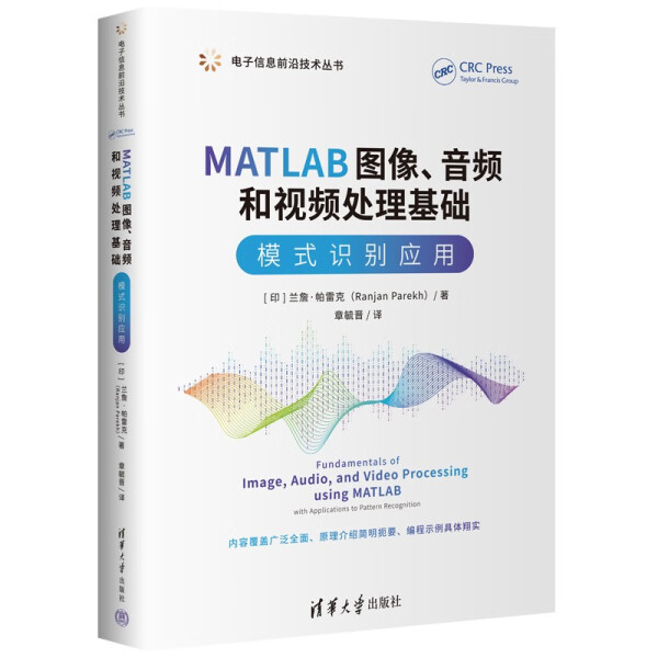 现货正版:MATLAB图像、音频和视频处理基础:模式识别应用(电子信息前沿技术丛书)9787302605645清华大学