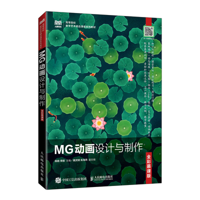 现货正版:MG动画设计与制作：全彩慕课版9787115582737人民邮电