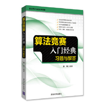 正版现货： 算法竞赛入门经典 习题与解答（算法艺术与信息学竞赛） 9787302476580 清华大学出版社 陈锋