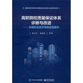 正版现货： 高职院校质量保证体系诊断与改进——无锡职业技术学院实践案例 9787121381447 电子工业出版社 龚方红,姜敏凤等 著