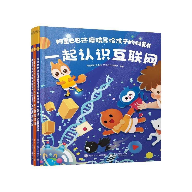 阿里巴巴达摩院写给孩子的科普书全3册 9787121441158 电子工业出版社