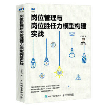 正版现货:岗位管理与岗位胜任力模型构建实战 9787115565204 人民邮电出版社 任康磊 著