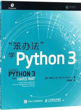 现货正版: 笨办法学Python 3  人民邮电出版社
