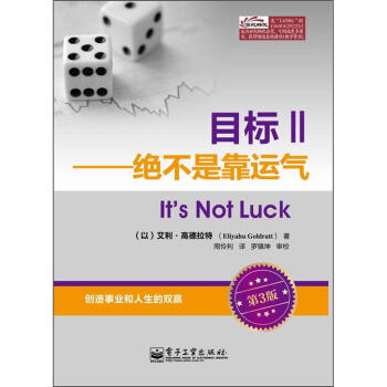 正版现货 目标Ⅱ——绝不是靠运气(白金版) 电子工业出版社 9787121161476