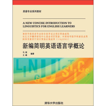正版现货: 新编简明英语语言学概论(英语专业系列教材) 9787302375333 清华大学出版社 马琰,王峰 著