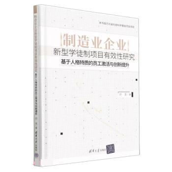 正版现货: 制造业企业新型学徒制项目有效性研究 基于人格特质的员工激活与创新提升 9787302624691 清华大学出版社