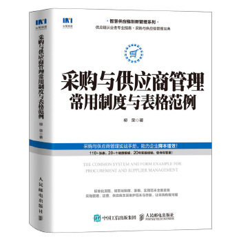 正版现货： 采购与供应商管理常用制度与表格范例 9787115549419 人民邮电出版社 柳荣