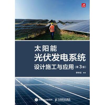 正版现货: 太阳能光伏发电系统设计施工与应用（第3版） 9787115614827 人民邮电出版社