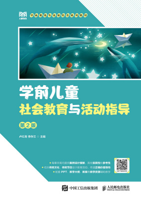 现货正版: 学前儿童社会教育与活动指导（第2版） 9787115634917 人民邮电出版社