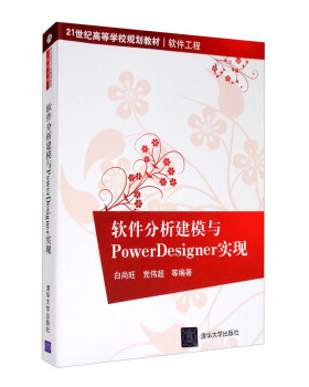 现货正版: 软件分析建模与PowerDesigner实现 9787302226161 清华大学出版社