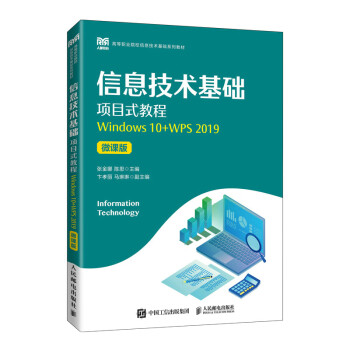 正版现货:信息技术基础项目式教程（Windows 10+WPS 2019）（微课版） 9787115597373 人民邮电出版社 张金娜,陈思