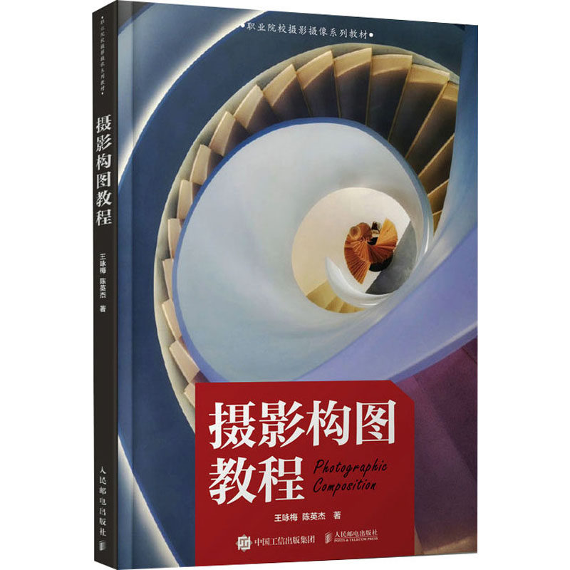 正版现货: 摄影构图教程 9787115627322 人民邮电出版社