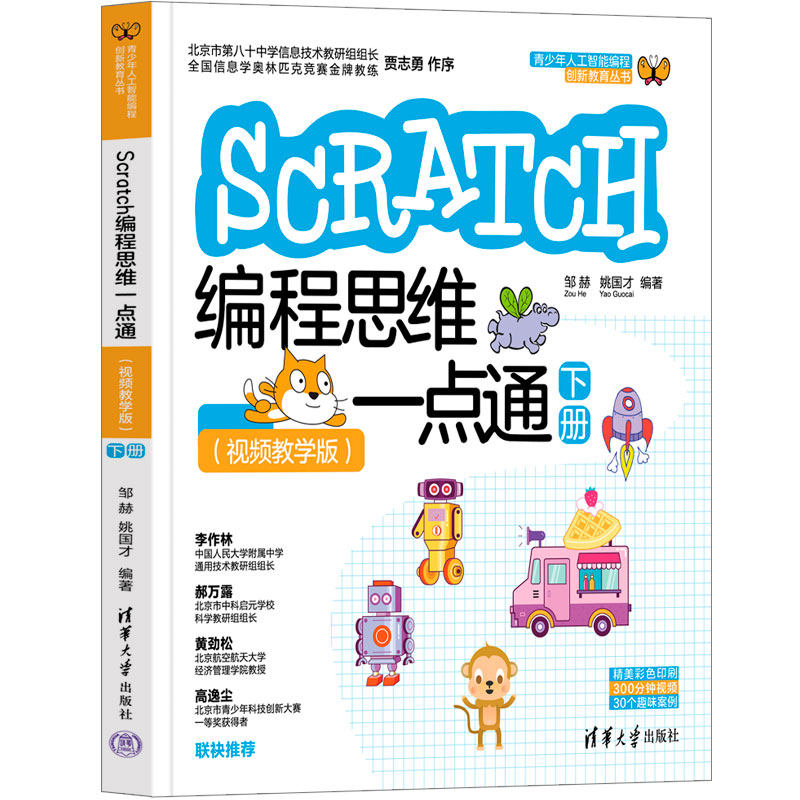 现货正版:Scratch编程思维一点通（视频教学版）（下册）（青少年人工智能编程创新教育丛书）9787302600565清华大学