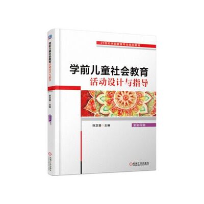 正版现货: 学前儿童社会教育活动设计与指导 9787111555568 机械工业出版社