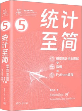 统计至简 概率统计全彩图解+微课+Python编程 9787302643562 清华大学出版社