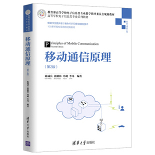 正版现货: 移动通信原理(第2版)(高等学校电子信息类专业系列教材) 9787302534228 清华大学出版社 陈威兵,张刚林,冯璐,李玮
