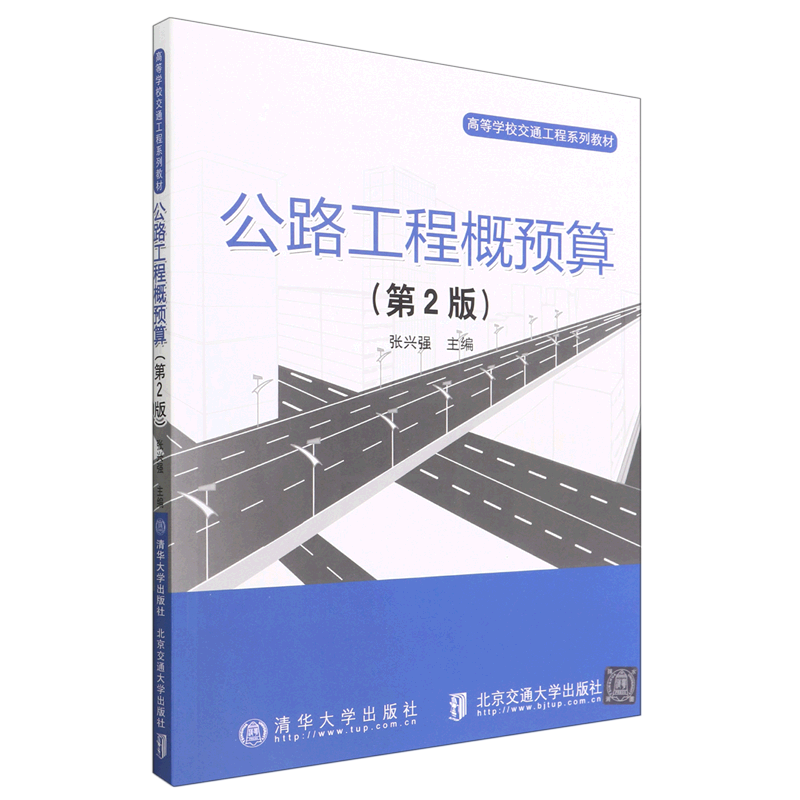 现货正版:公路工程概预算（第2版）9787512146860北京交通大学