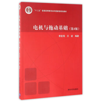 正版现货： 电机与拖动基础（第4版） 9787302278122  清华大学出版社 李发海 著
