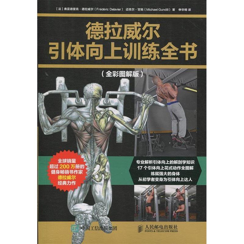 正版现货: 德拉威尔引体向上训练全书(全彩图解版) 9787115483188 人民邮电出版社