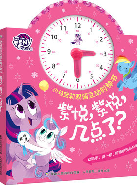 现货正版: 小马宝莉双语互动时钟书·紫悦，紫悦，几点了？ 9787115588784 人民邮电出版社