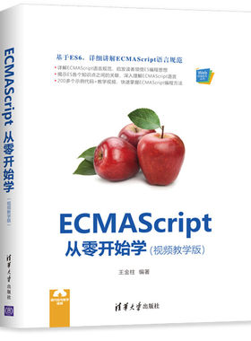 现货正版: ECMAScript从零开始学(视频教学版) 9787302510819 清华大学出版社