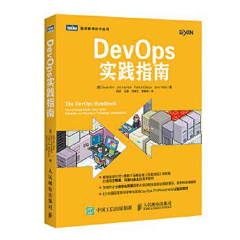正版现货： DevOps实践指南 9787115480170 人民邮电出版社 [美]吉恩·金(Gene Kim),耶斯·亨布尔(Jez