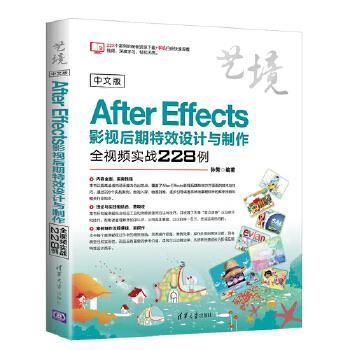 正版现货： 中文版After Effects影视后期设计与制作全视频实战228例（艺境） 9787302512059 清华大学出版社 孙芳