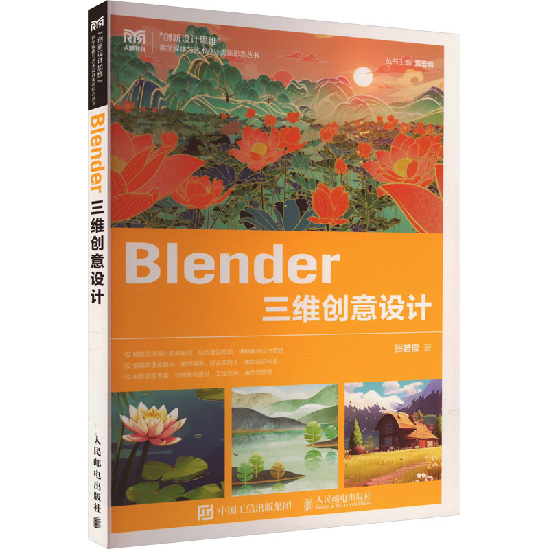 正版现货: Blender三维创意设计 9787115642714 人民邮电出版社