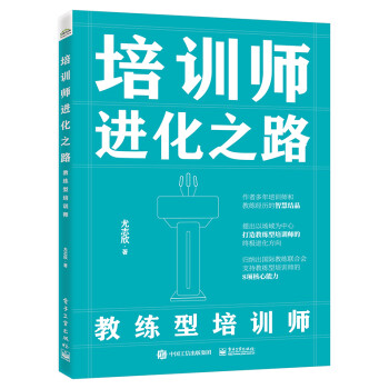 正版现货:培训师进化之路——教练型培训师 9787121424816 电子工业出版社 尤志欣