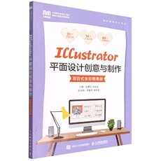 Illustrator平面设计创意与制作