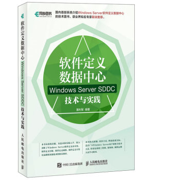 正版现货： 软件定义数据中心 Windows Server SDDC技术与实践 9787115443434 人民邮电出版社 黄利军 著