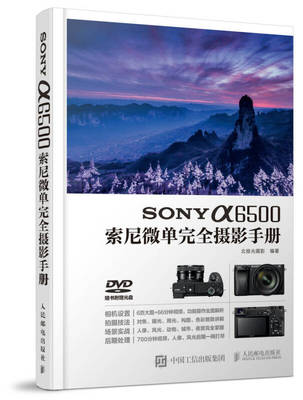 正版现货:SONY a6500索尼微单完全摄影手册（附光盘）9787115451644人民邮电出版社