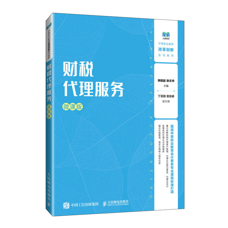 正版现货: 财税代理服务(微课版) 9787115647092 人民邮电出版社