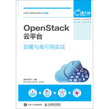 正版现货： OpenStack云平台部署与高可用实战 9787115506429 人民邮电出版社 肖睿，雷宇飞 著