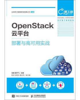正版现货： OpenStack云平台部署与高可用实战 9787115506429 人民邮电出版社 肖睿，雷宇飞 著