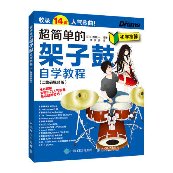 超简单的架子鼓自学教程(二维码视频版)