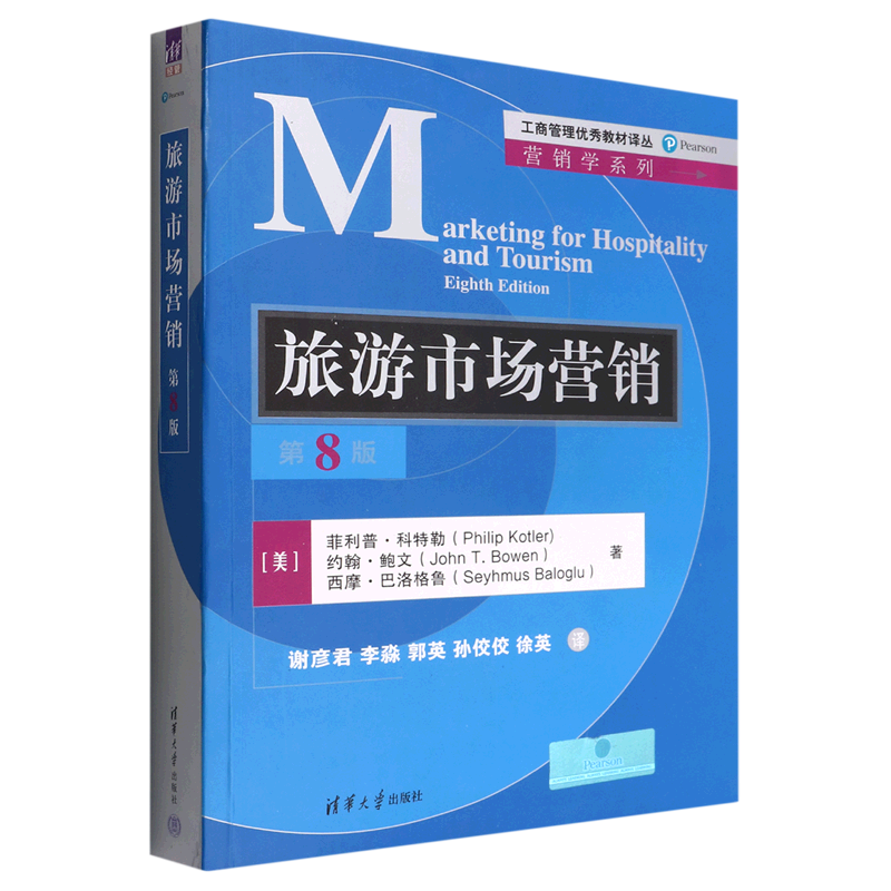 现货正版:旅游市场营销(第8版)(工商管理优秀教材译丛·营销学)9787302607618清华大学
