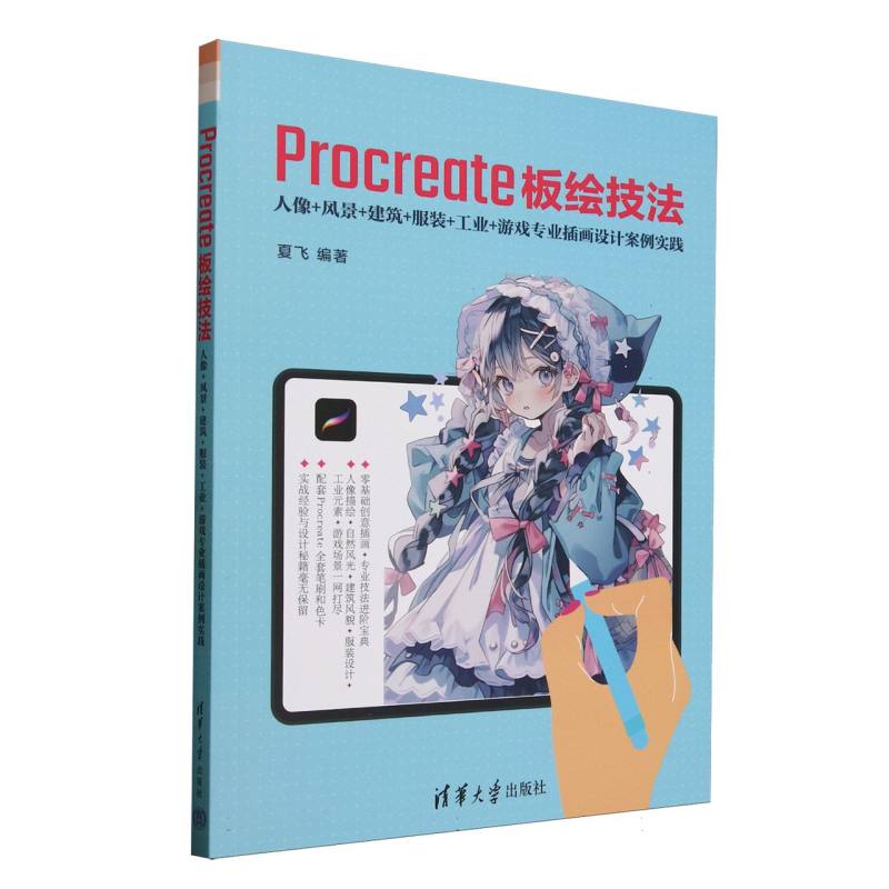 正版现货 Procreate板绘技法 人像+风景+建筑+服装+工业+游戏专业插画设计案例实践 清华大学出版社 9787302688686