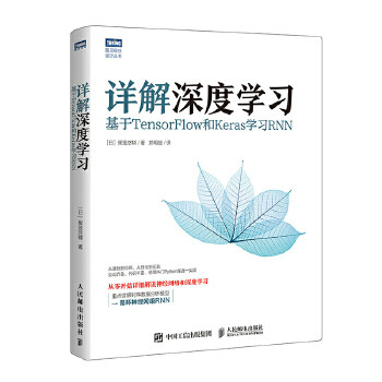 正版现货： 详解深度学习：基于TensorFlow和Keras学习RNN 9787115519962 人民邮电出版社 [日]巢笼悠辅