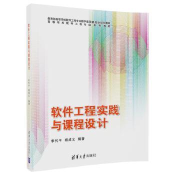现货正版: 软件工程实践与课程设计(高等学校软件工程专业教材) 9787302478676 清华大学出版社
