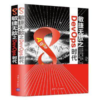 正版现货： 敏捷无敌之DevOps时代(全两册)