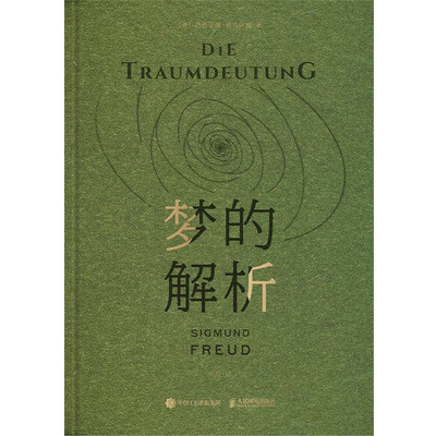 现货正版：梦的解析 9787115624888人民邮电出版社